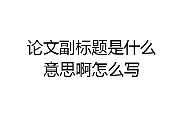 论文副标题是什么意思啊怎么写
