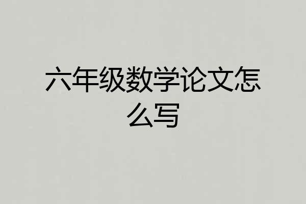 六年级数学论文怎么写