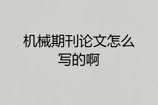 机械期刊论文怎么写的啊