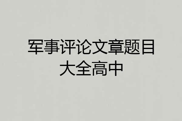 军事评论文章题目大全高中