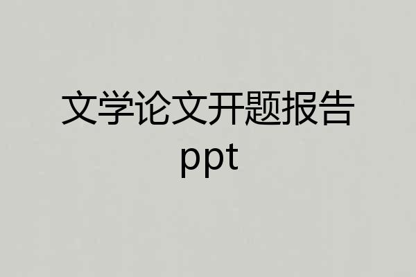 文学论文开题报告ppt
