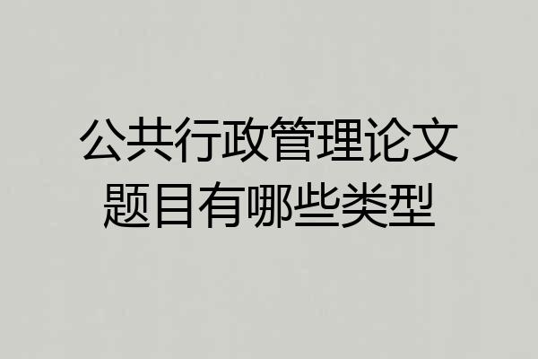 公共行政管理论文题目有哪些类型
