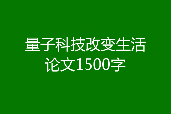 量子科技改变生活论文1500字