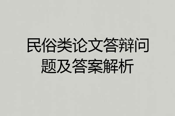 民俗类论文答辩问题及答案解析