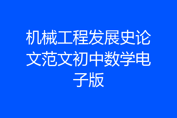 机械工程发展史论文范文初中数学电子版