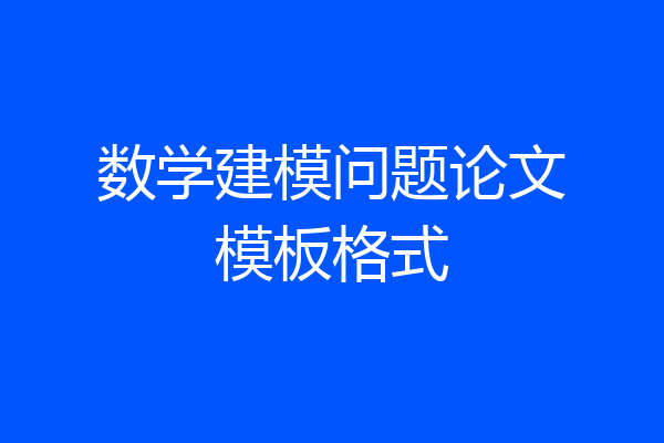 数学建模问题论文模板格式