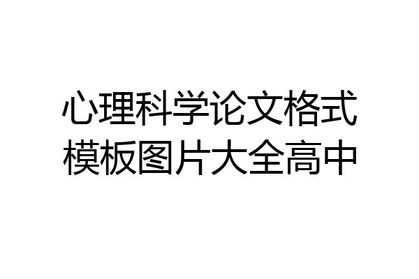 心理科学论文格式模板图片大全高中
