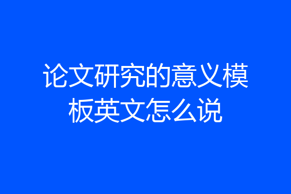 论文研究的意义模板英文怎么说