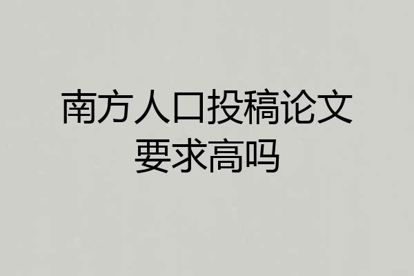 南方人口投稿论文要求高吗