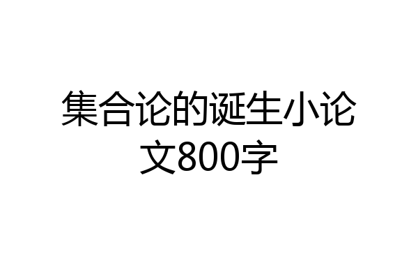 集合论的诞生小论文800字