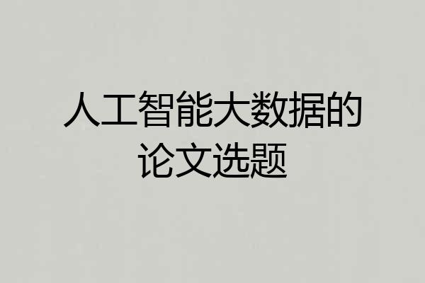 人工智能大数据的论文选题