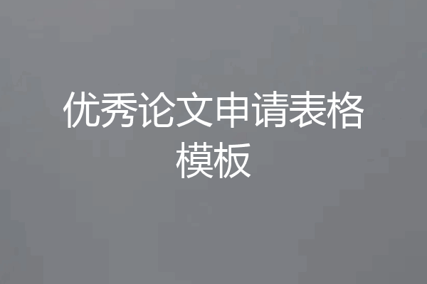 优秀论文申请表格模板