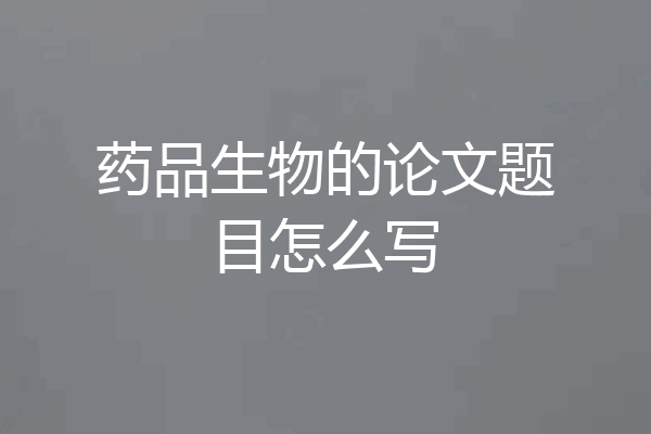药品生物的论文题目怎么写