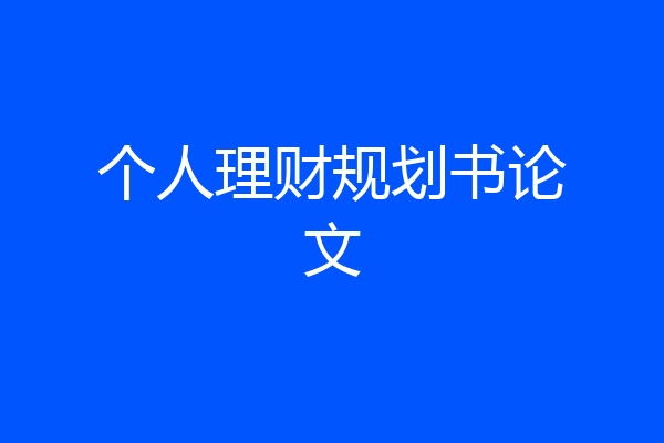 个人理财规划书论文