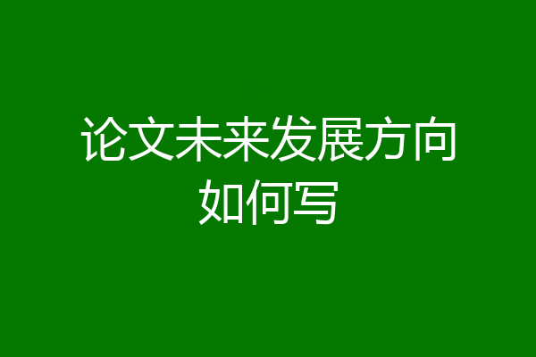 论文未来发展方向如何写