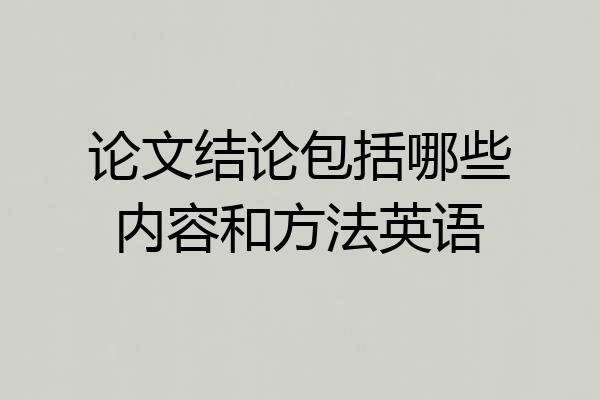 论文结论包括哪些内容和方法英语