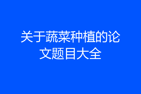 关于蔬菜种植的论文题目大全