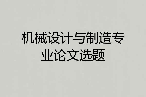 机械设计与制造专业论文选题