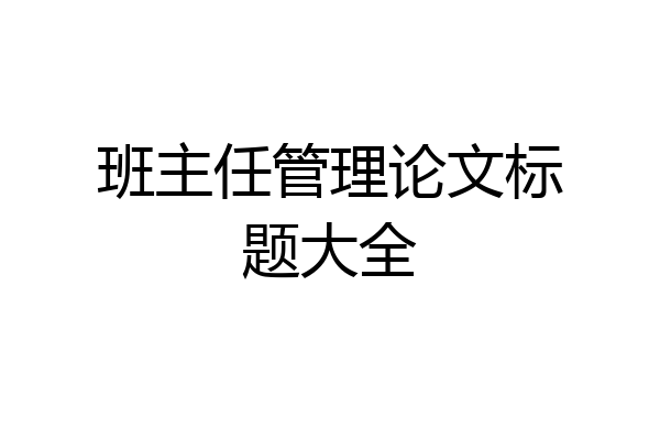班主任管理论文标题大全