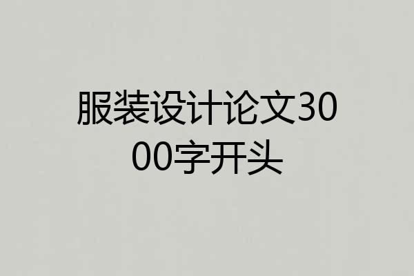 服装设计论文3000字开头
