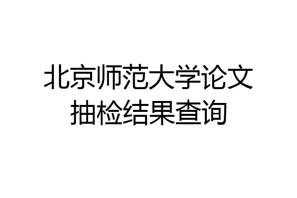 北京师范大学论文抽检结果查询