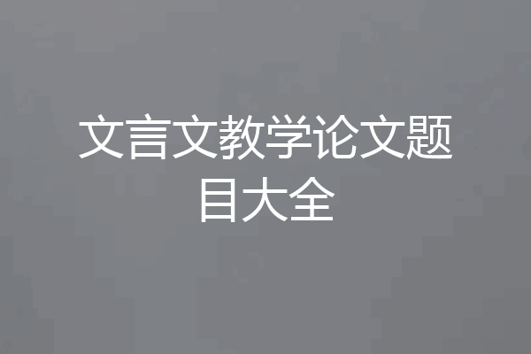 文言文教学论文题目大全