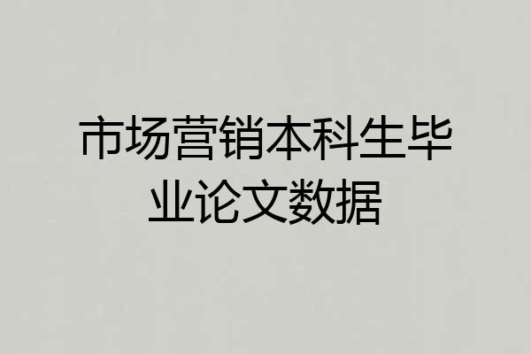 市场营销本科生毕业论文数据