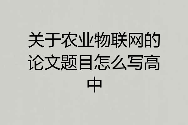 关于农业物联网的论文题目怎么写高中