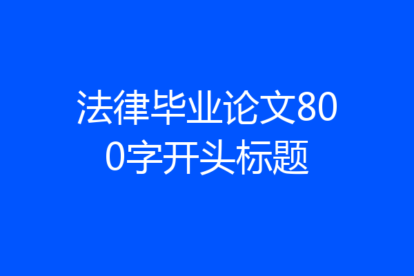 法律毕业论文800字开头标题