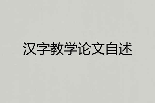 汉字教学论文自述