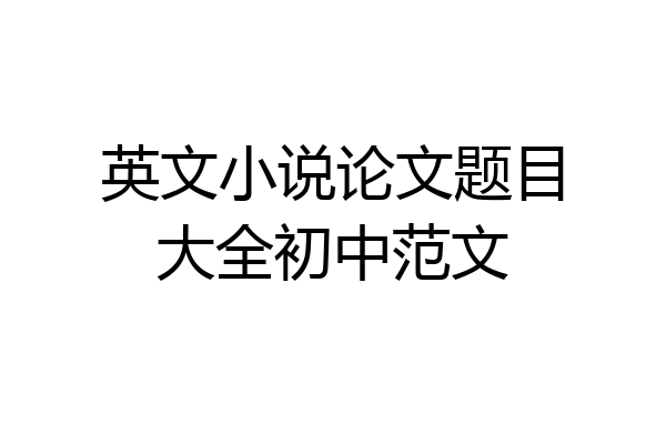 英文小说论文题目大全初中范文