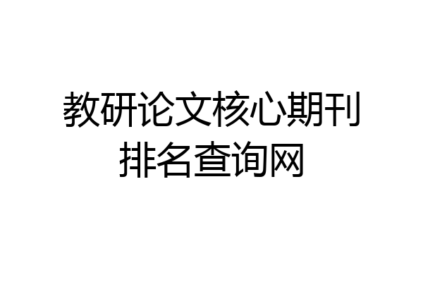 教研论文核心期刊排名查询网