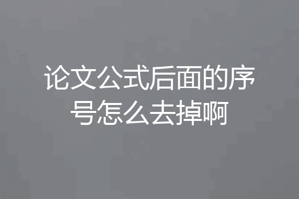论文公式后面的序号怎么去掉啊