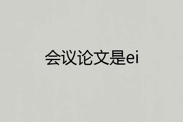 会议论文是ei