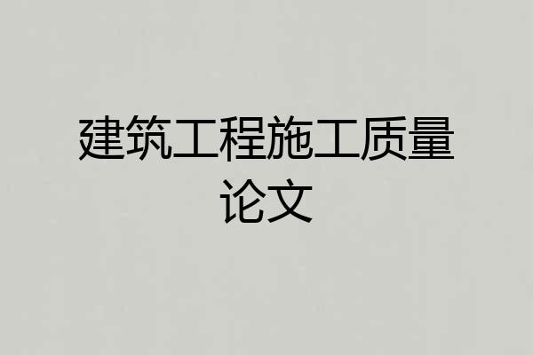 建筑工程施工质量论文