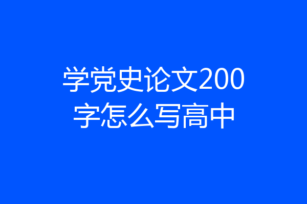 学党史论文200字怎么写高中