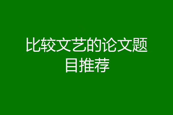 比较文艺的论文题目推荐