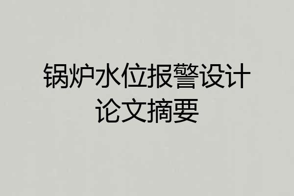 锅炉水位报警设计论文摘要