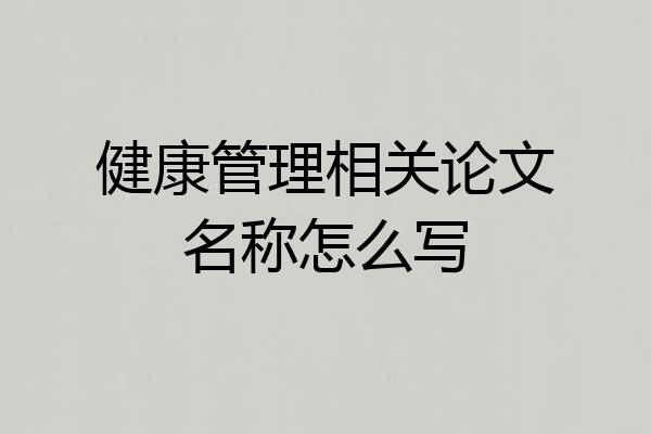 健康管理相关论文名称怎么写