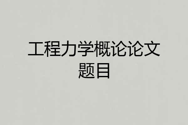 工程力学概论论文题目