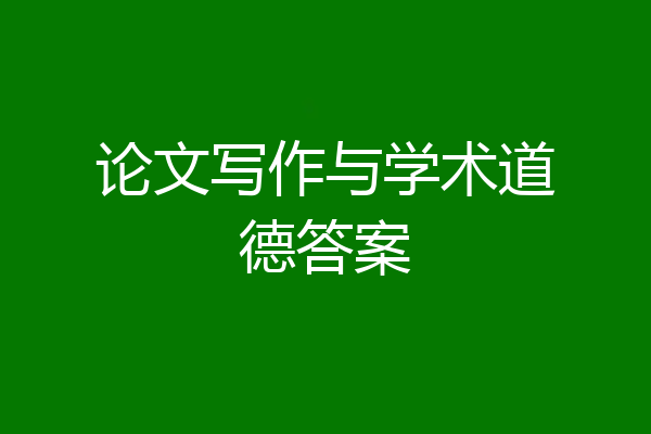 论文写作与学术道德答案