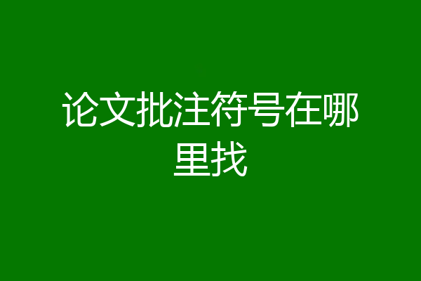 论文批注符号在哪里找