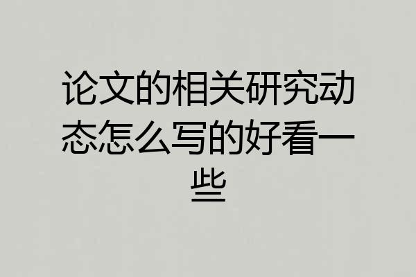 论文的相关研究动态怎么写的好看一些
