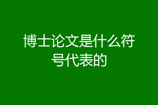 博士论文是什么符号代表的