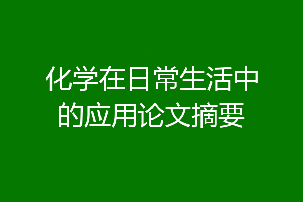 化学在日常生活中的应用论文摘要