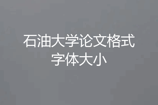 石油大学论文格式字体大小