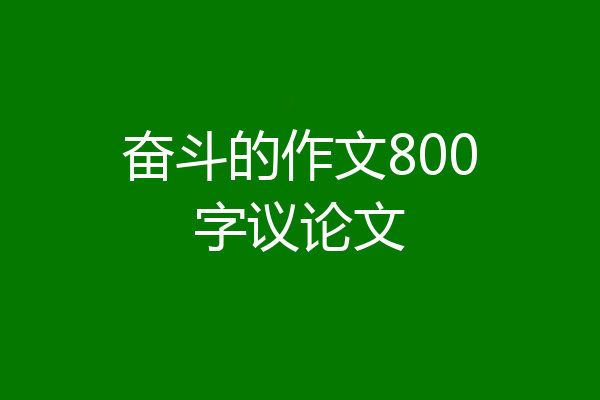 奋斗的作文800字议论文