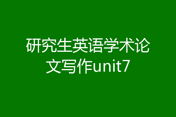 研究生英语学术论文写作unit7