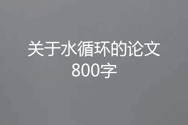 关于水循环的论文800字