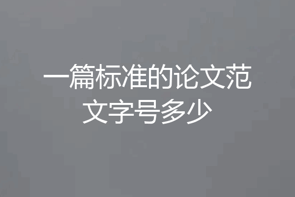 一篇标准的论文范文字号多少